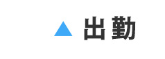 出勤