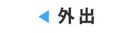 外出