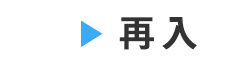 再入