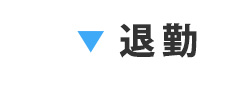 退勤